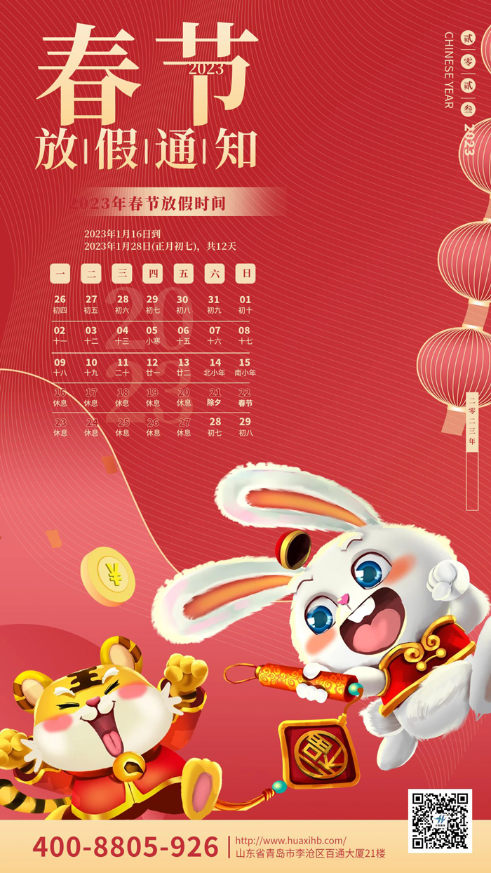 玉兔呈祥，喜迎春節(jié)丨華熙昕瑞放假通知！(圖1)