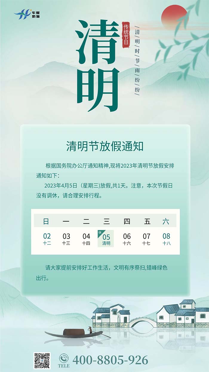 2023年清明節(jié)放假安排通知！(圖1)