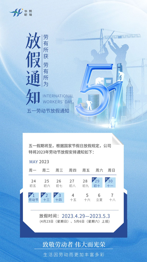 2023年五一勞動(dòng)節(jié)放假通知！(圖1)